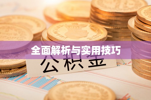 在线全面解析与实用技巧
