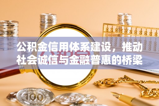 在线公积金信用体系建设，推动社会诚信与金融普惠的桥梁