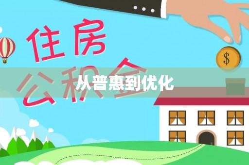在线从普惠到优化