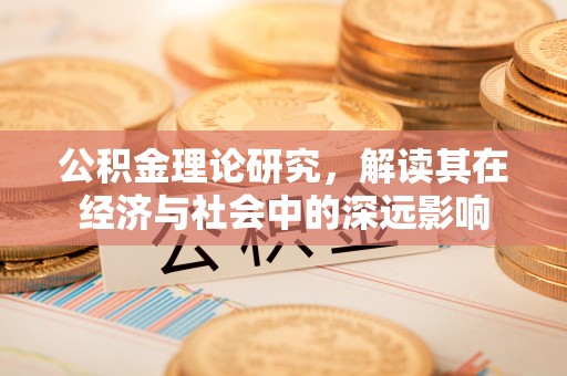 在线公积金理论研究，解读其在经济与社会中的深远影响