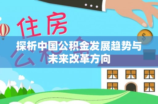 在线探析中国公积金发展趋势与未来改革方向