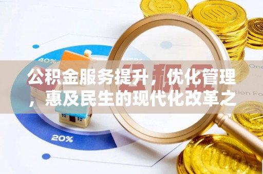 在线公积金服务提升，优化管理，惠及民生的现代化改革之路