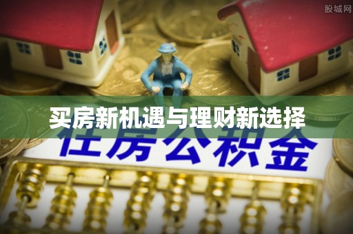 在线买房新机遇与理财新选择