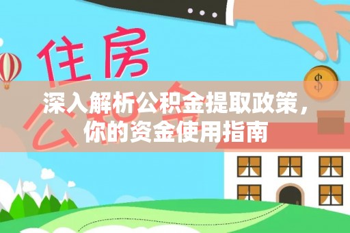 在线深入解析公积金提取政策，你的资金使用指南