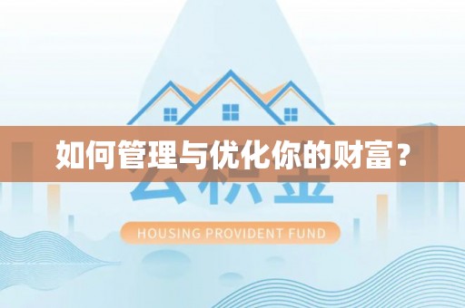 在线如何管理与优化你的财富？