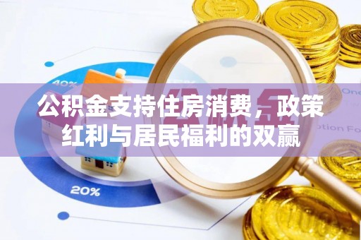 在线公积金支持住房消费，政策红利与居民福利的双赢