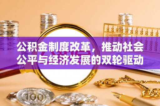 在线公积金制度改革，推动社会公平与经济发展的双轮驱动
