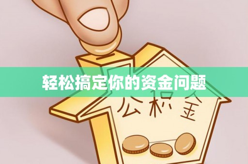 在线轻松搞定你的资金问题