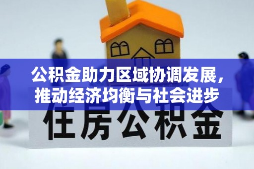 在线公积金助力区域协调发展，推动经济均衡与社会进步