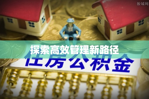 在线探索高效管理新路径