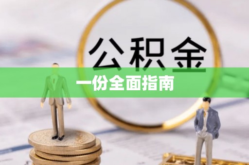 在线一份全面指南