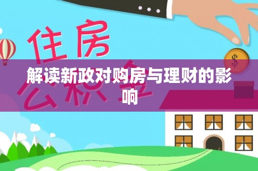 在线解读新政对购房与理财的影响