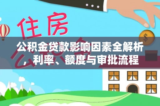 在线公积金贷款影响因素全解析，利率、额度与审批流程