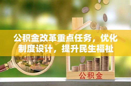 在线公积金改革重点任务，优化制度设计，提升民生福祉