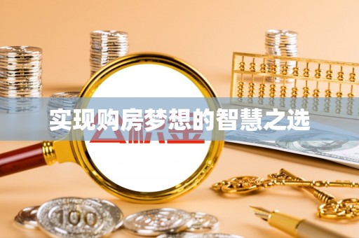 在线实现购房梦想的智慧之选