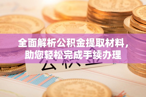 在线全面解析公积金提取材料，助您轻松完成手续办理