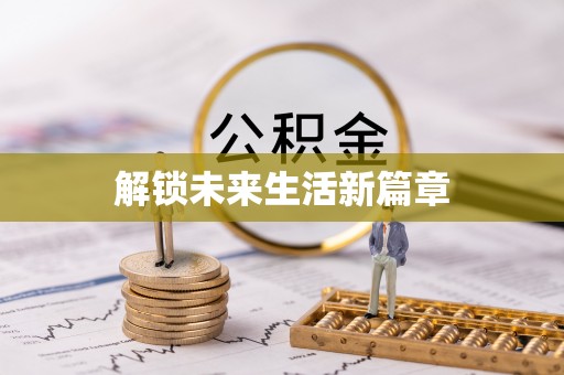 在线解锁未来生活新篇章