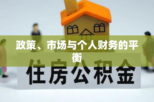 在线政策、市场与个人财务的平衡