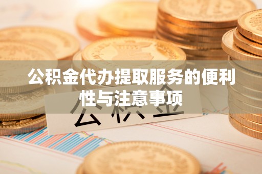 在线公积金代办提取服务的便利性与注意事项