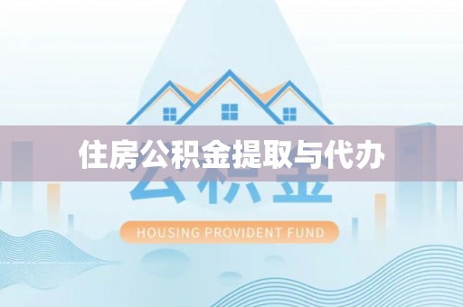 在线住房公积金提取与代办