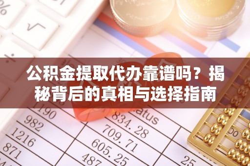 在线公积金提取代办靠谱吗？揭秘背后的真相与选择指南