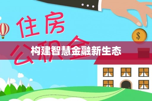 在线构建智慧金融新生态