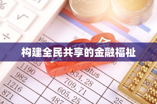 在线构建全民共享的金融福祉