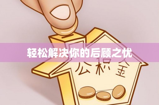 在线轻松解决你的后顾之忧