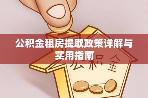 在线公积金租房提取政策详解与实用指南