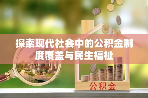 在线探索现代社会中的公积金制度覆盖与民生福祉