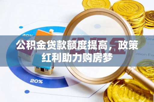 在线公积金贷款额度提高，政策红利助力购房梦