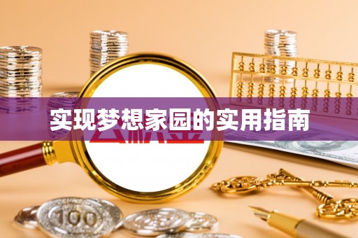 在线实现梦想家园的实用指南
