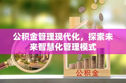 在线公积金管理现代化，探索未来智慧化管理模式