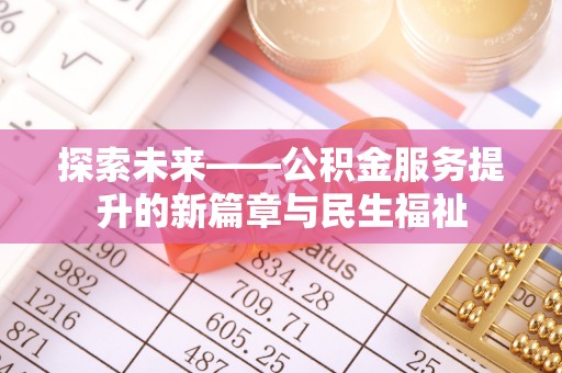 在线探索未来——公积金服务提升的新篇章与民生福祉