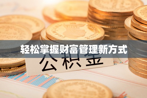 在线轻松掌握财富管理新方式