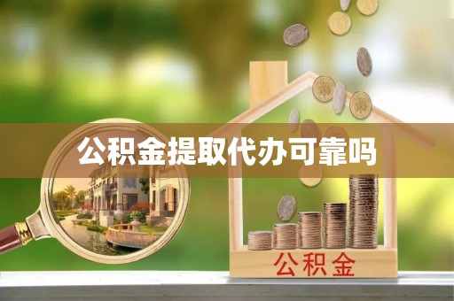 在线公积金提取代办可靠吗