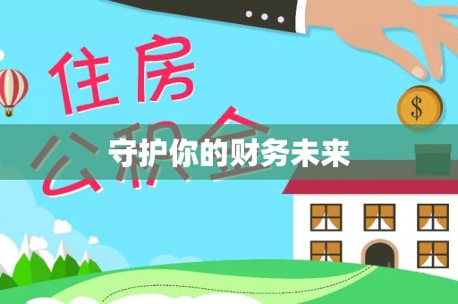 在线守护你的财务未来