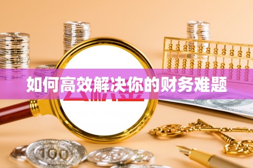 在线如何高效解决你的财务难题