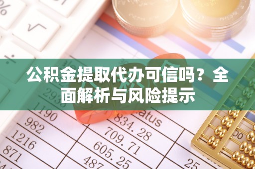 在线公积金提取代办可信吗？全面解析与风险提示