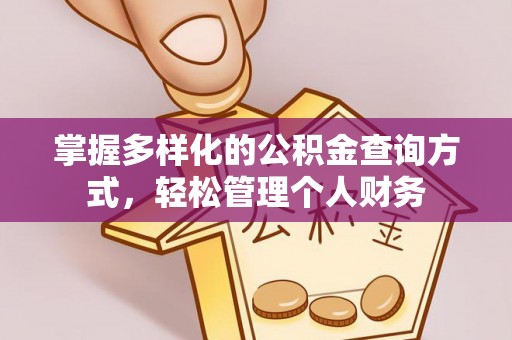 在线掌握多样化的公积金查询方式，轻松管理个人财务