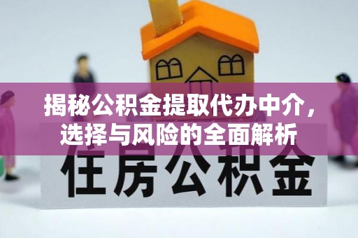 在线揭秘公积金提取代办中介，选择与风险的全面解析