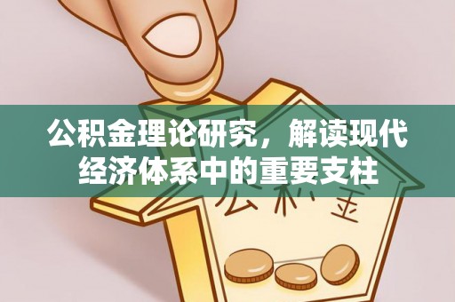 在线公积金理论研究，解读现代经济体系中的重要支柱