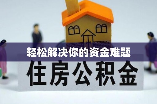 在线轻松解决你的资金难题