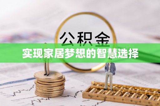 在线实现家居梦想的智慧选择