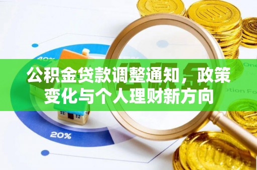 在线公积金贷款调整通知，政策变化与个人理财新方向