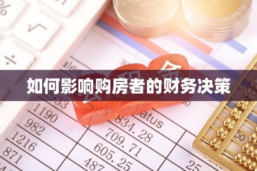 在线如何影响购房者的财务决策