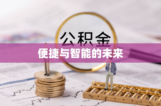 在线便捷与智能的未来