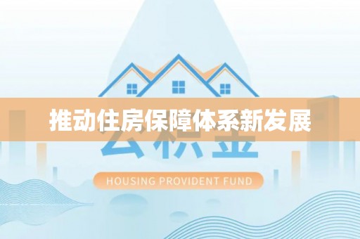 在线推动住房保障体系新发展