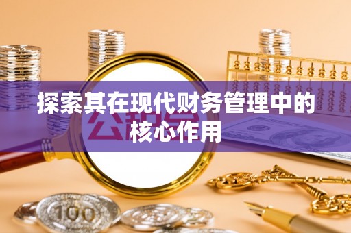 在线探索其在现代财务管理中的核心作用