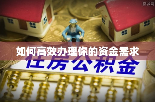 在线如何高效办理你的资金需求